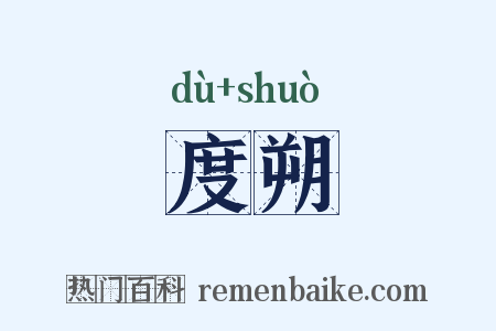 度朔是什么意思的图片